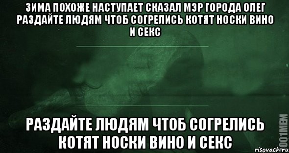 зима похоже наступает сказал мэр города олег раздайте людям чтоб согрелись котят носки вино и секс раздайте людям чтоб согрелись котят носки вино и секс, Мем Игра слов 2