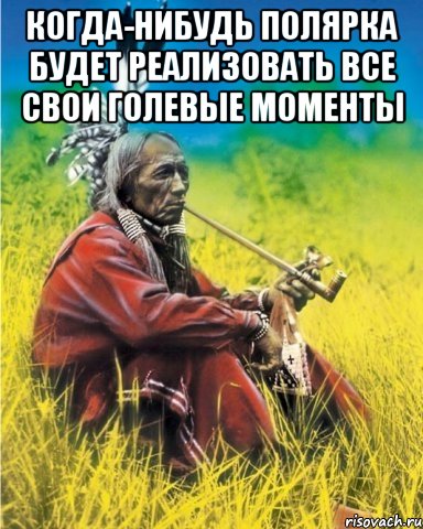 когда-нибудь полярка будет реализовать все свои голевые моменты , Мем индеец