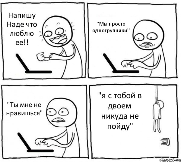 Напишу Наде что люблю ее!! "Мы просто одногрупники" "Ты мне не нравишься" "я с тобой в двоем никуда не пойду", Комикс интернет убивает