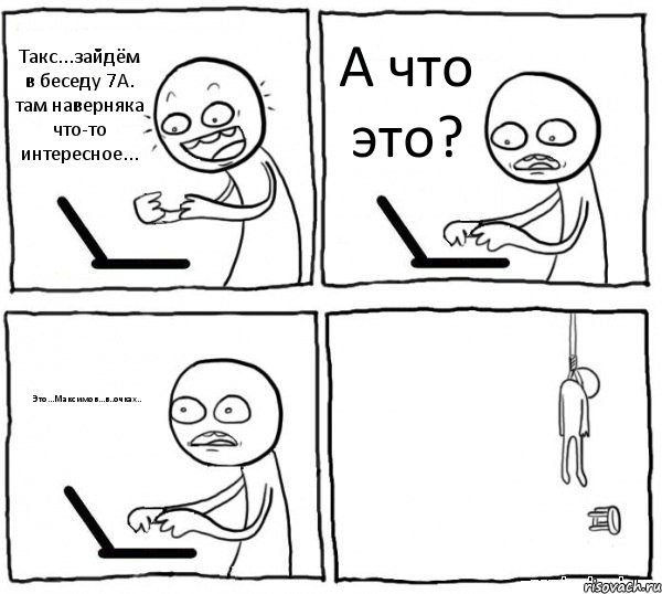 Такс...зайдём в беседу 7А. там наверняка что-то интересное... А что это? Это...Максимов...в..очках.. , Комикс интернет убивает