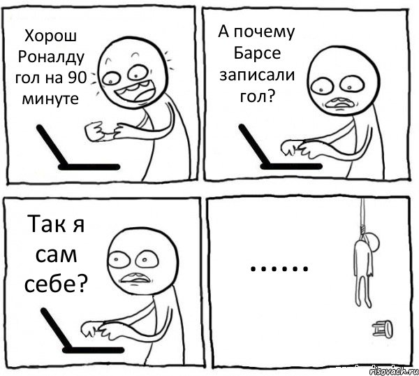 Хорош Роналду гол на 90 минуте А почему Барсе записали гол? Так я сам себе? ......, Комикс интернет убивает