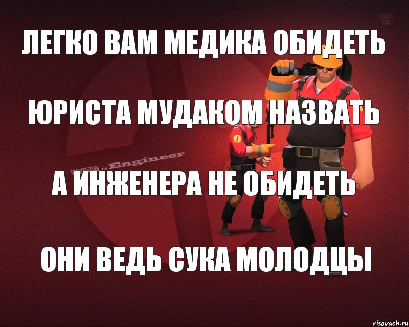 Легко вам медика обидеть Юриста мудаком назвать А инженера не обидеть Они ведь сука молодцы, Комикс Инженер