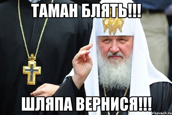 Таман блять!!! шляпа вернися!!!, Мем Изыди