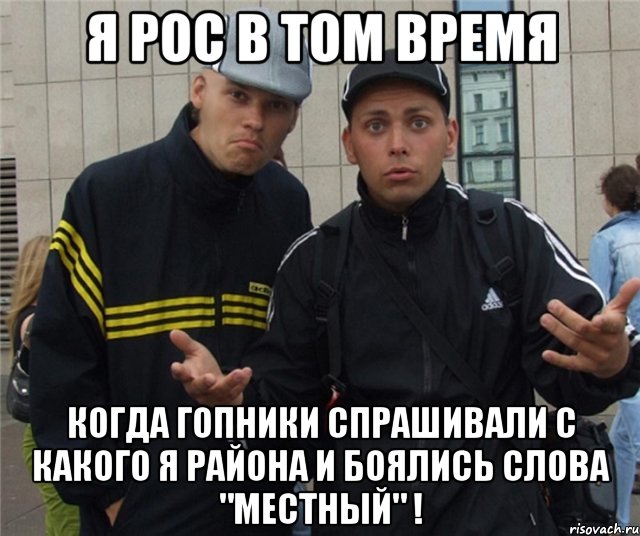 Я не местный мем