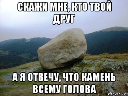 Мемы про камень