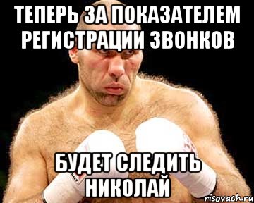 Теперь за показателем регистрации звонков будет следить Николай, Мем каменная голова