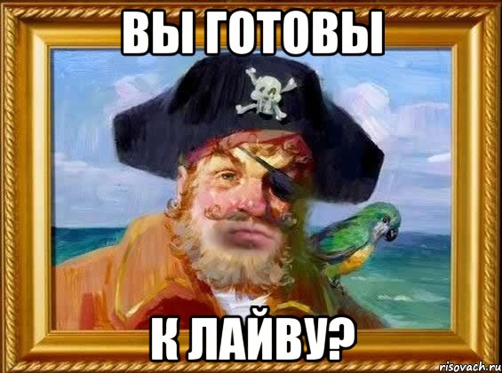 Вы готовы К лайву?