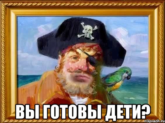  Вы готовы дети?