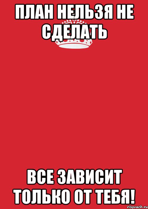 Даст закрыли. Сделал план. План любой ценой. Не выполнил план продаж. Не сделал план картинки.