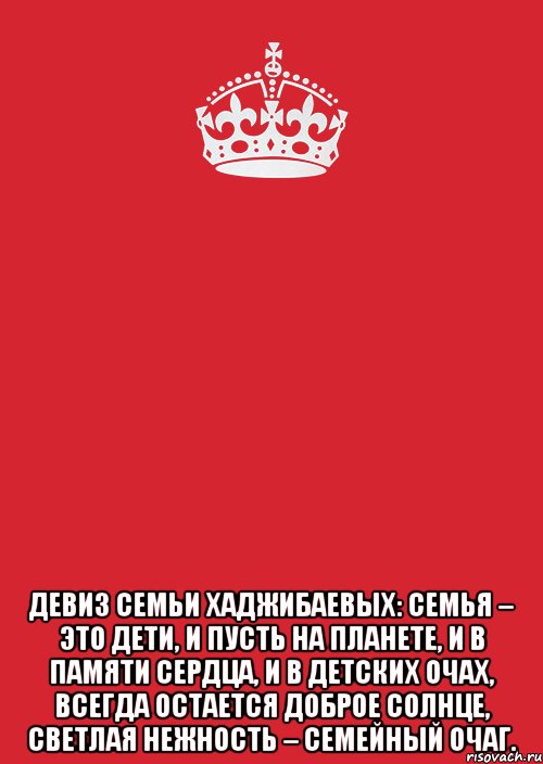 Девиз для семейной команды. Девиз семьи. Девизы семьи. Девиз про семью. Девиз моей семьи.