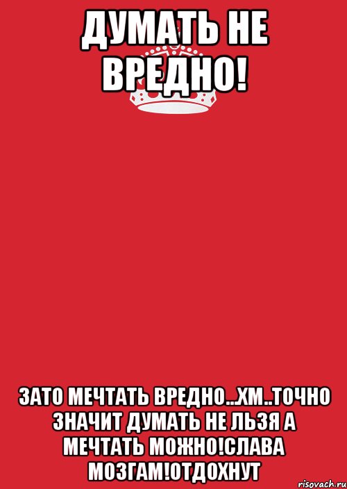 Думать не вредно вредно не думать. Думаит вредно. Она думает что значит