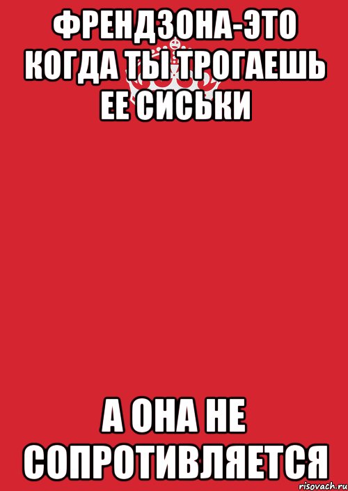 Что такое френдзона. Френдзона. Френдзона Мем. Френдзона приколы. Френдзона картинки мемы.