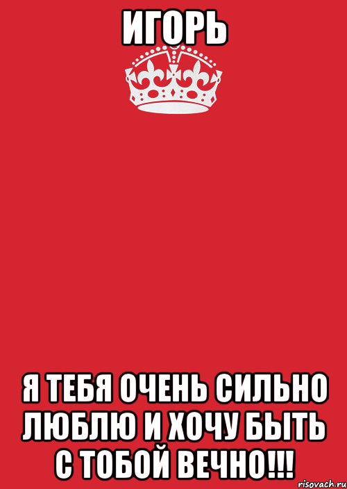 Очень сильно давала. Люблю тебя Игорь. Я люблю Игоря. Люблю тебя Игорь картинки. Игорь я тебя очень люблю.