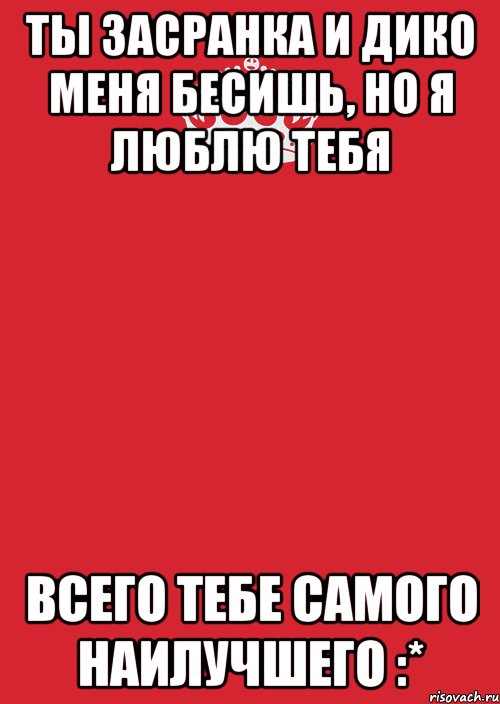 Все равно любимый. Ты меня бесишь но я тебя обожаю. Бесишь но я тебя люблю. Бесишь меня люблю тебя. Ты меня бесишь но я тебя люблю.