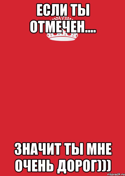 Здесь отметь. Отмечен, значит ты мне дорог. Если ты тут отмечен значит ты мне дорог. Тут отмечен ты. Если ты здесь отмечен.