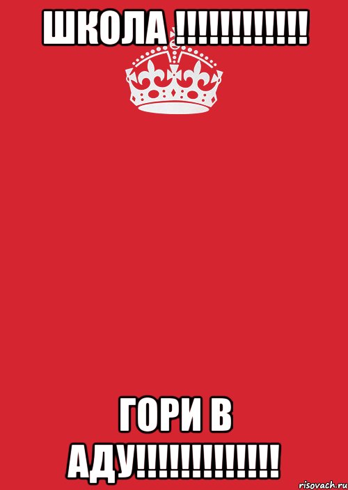 Гори в аду. Школа гори в аду. Школа горит в аду. Ад школа.