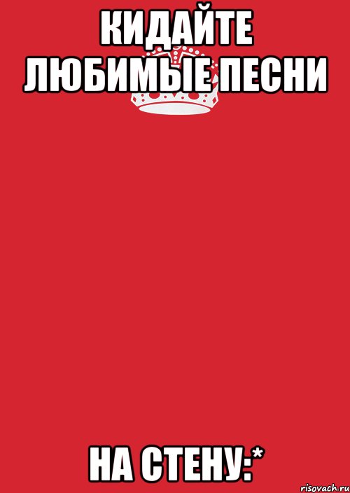 Кидала нравятся. Кидай свой любимый трек.