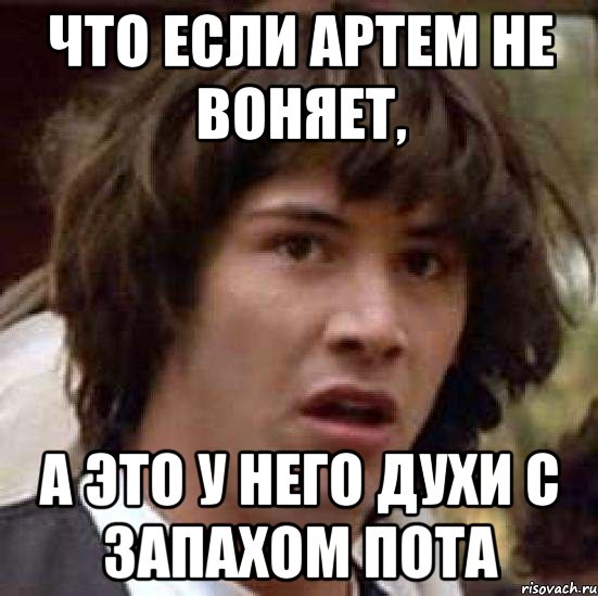 Скажите почему здесь так воняет. Артем дурак. Артем дебил. Артем ты дурак. Мемы Артем дебил.