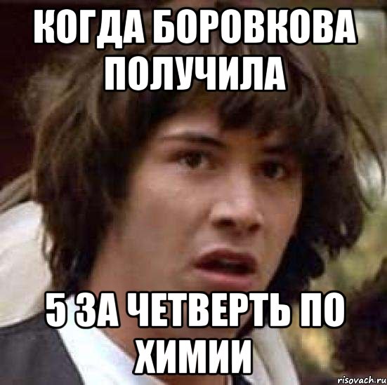 Когда Боровкова получила 5 за четверть по ХИМИИ, Мем А что если (Киану Ривз)