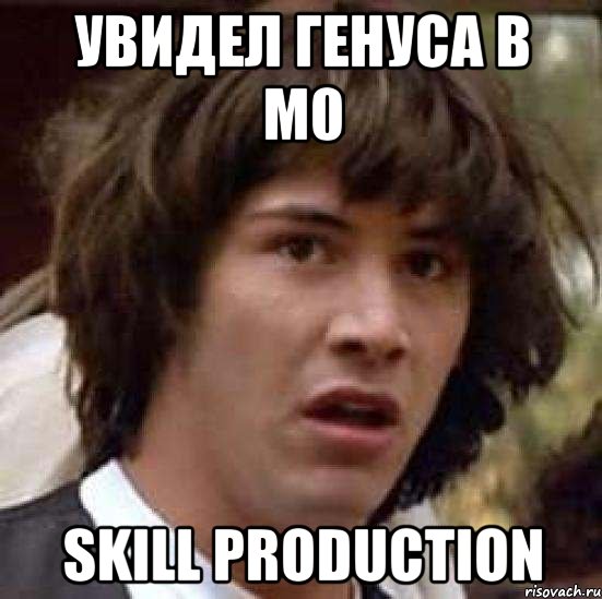 Увидел генуса в м0 Skill Production, Мем А что если (Киану Ривз)