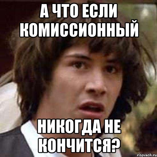 а что если комиссионный никогда не кончится?, Мем А что если (Киану Ривз)