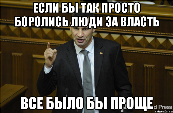 Если бы так просто боролись люди за власть Все было бы проще, Мем кличко философ