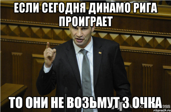 Если сегодня Динамо Рига проиграет то они не возьмут 3 очка, Мем кличко философ