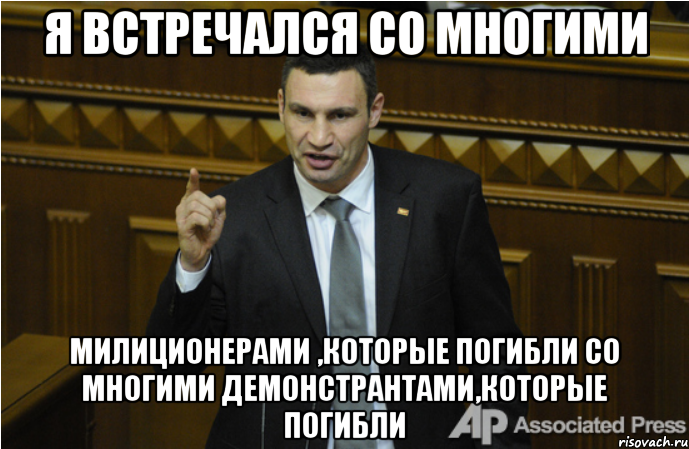 Я встречался со многими милиционерами ,которые погибли со многими демонстрантами,которые погибли, Мем кличко философ