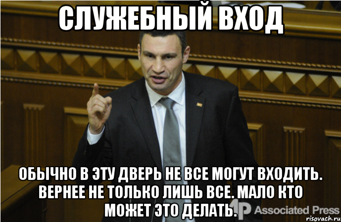 служебный вход обычно в эту дверь не все могут входить. вернее не только лишь все. мало кто может это делать., Мем кличко философ