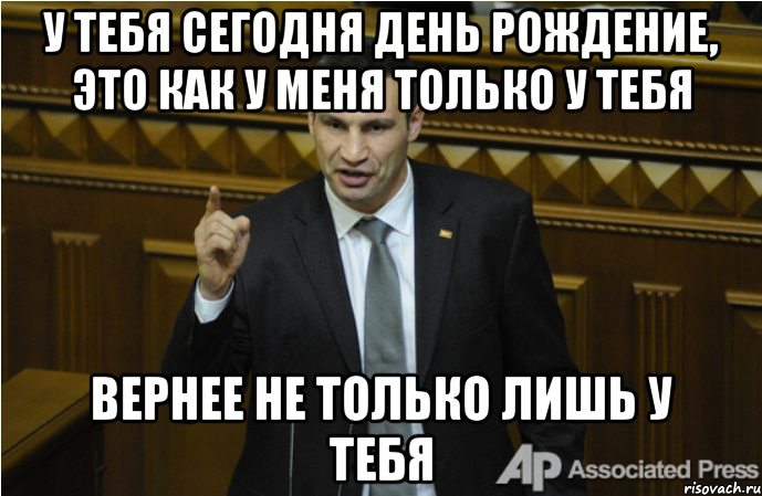 А у кого сегодня праздник. С днем рождения Серега Кличко. У кого сегодня день рождения. Поздравления с днём рождения от Кличко. Мемы с днем рождения Кличко.