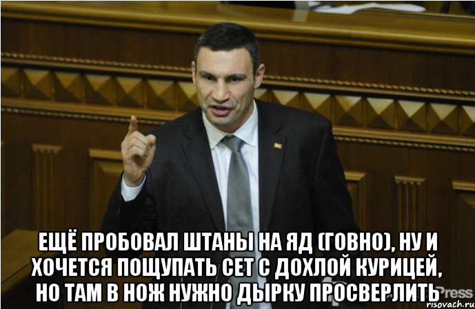  ещё пробовал штаны на яд (говно), ну и хочется пощупать сет с дохлой курицей, но там в нож нужно дырку просверлить, Мем кличко философ