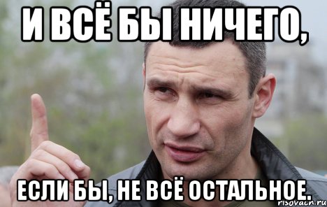 и всё бы ничего, если бы, не всё остальное.