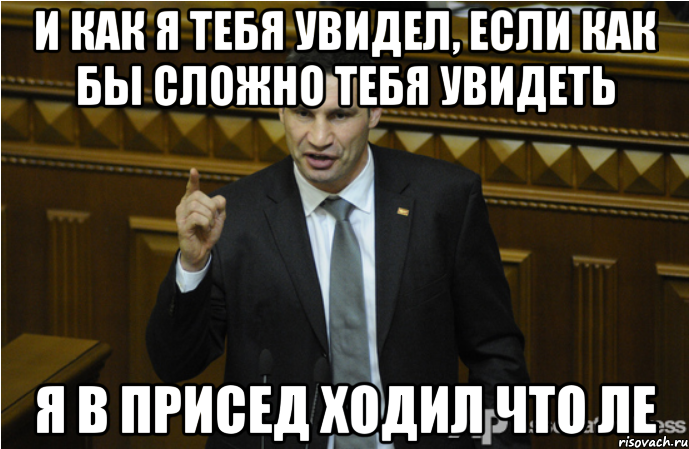 И как я тебя увидел, если как бы сложно тебя увидеть Я в присед ходил что ле, Мем кличко философ