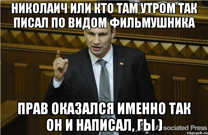 Николаич или кто там утром так писал по видом Фильмушника прав оказался именно так он и написал, гы ), Мем кличко философ