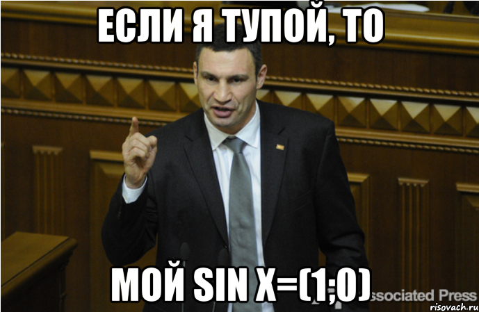 ЕСЛИ Я ТУПОЙ, ТО МОЙ SIN X=(1;0), Мем кличко философ