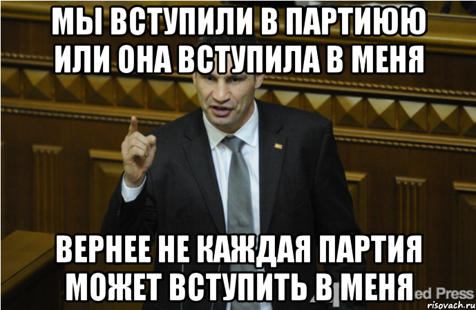 Мы вступили в партиюю или она вступила в меня вернее не каждая партия может вступить в меня, Мем кличко философ