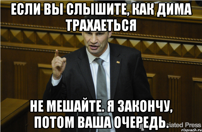 Если вы слышите, как дима трахаеться Не мешайте. Я закончу, потом ваша очередь., Мем кличко философ