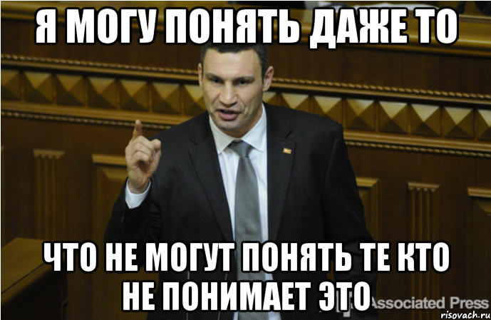 Не могу понять. Кто понял тот понял. Ты сам то понял что сказал. Сам сказал что понял. Кличко меня трудно понять легко не понять и невозможно понять.