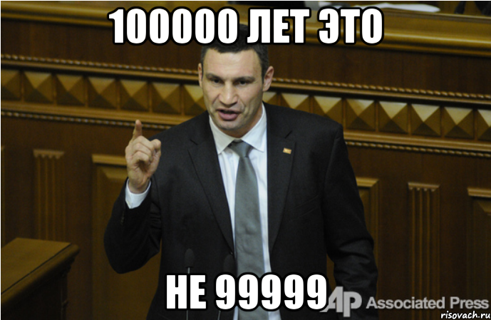 100000 лет это не 99999, Мем кличко философ