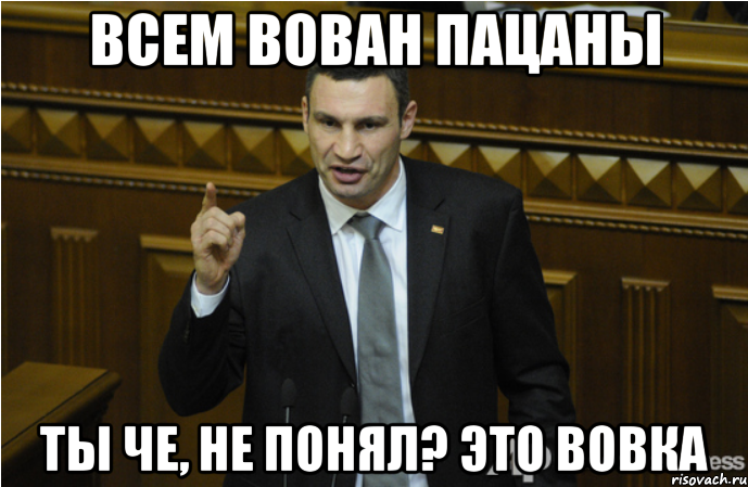 Всем вован пацаны Ты че, не понял? Это Вовка, Мем кличко философ