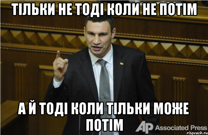 тільки не тоді коли не потім а й тоді коли тільки може потім, Мем кличко философ