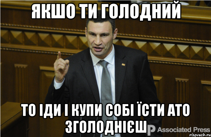 якшо ти голодний то іди і купи собі їсти ато зголоднієш, Мем кличко философ