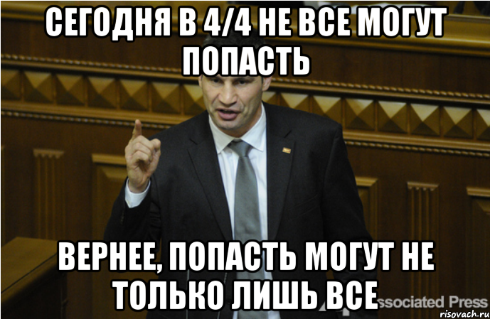 Сегодня в 4/4 не все могут попасть Вернее, попасть могут не только лишь все, Мем кличко философ