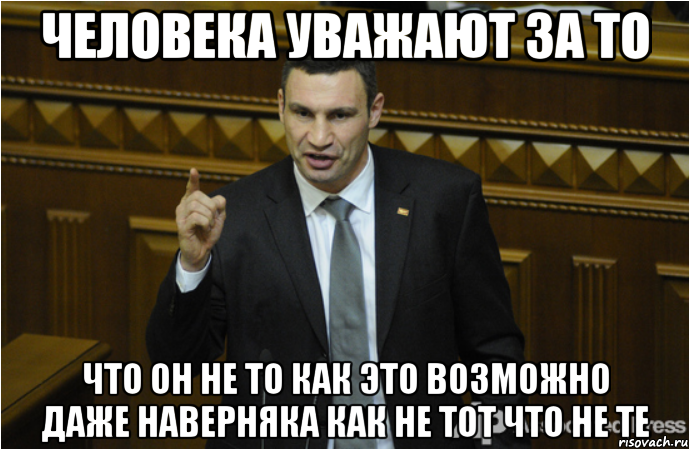 человека уважают за то что он не то как это возможно даже наверняка как не тот что не те, Мем кличко философ