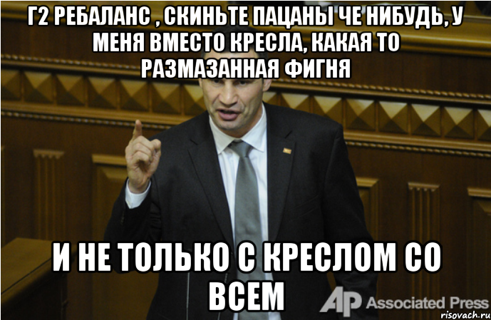 г2 ребаланс , скиньте пацаны че нибудь, у меня вместо кресла, какая то размазанная фигня и не только с креслом со всем, Мем кличко философ