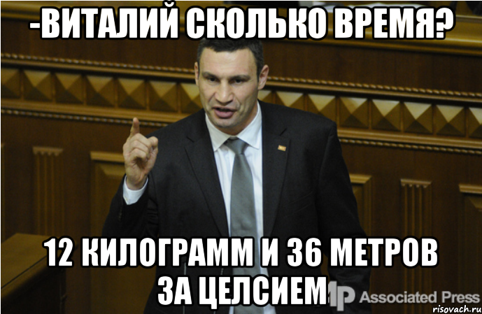 -виталий сколько время? 12 килограмм и 36 метров за целсием, Мем кличко философ