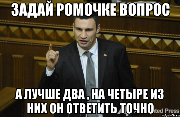 Задай Ромочке вопрос а лучше два , на четыре из них он ответить точно, Мем кличко философ