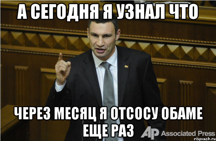 а сегодня я узнал что через месяц я отсосу обаме еще раз, Мем кличко философ