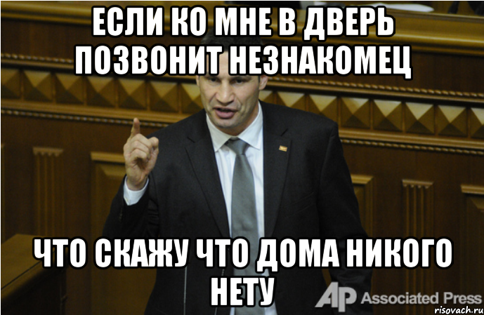 если ко мне в дверь позвонит незнакомец что скажу что дома никого нету, Мем кличко философ