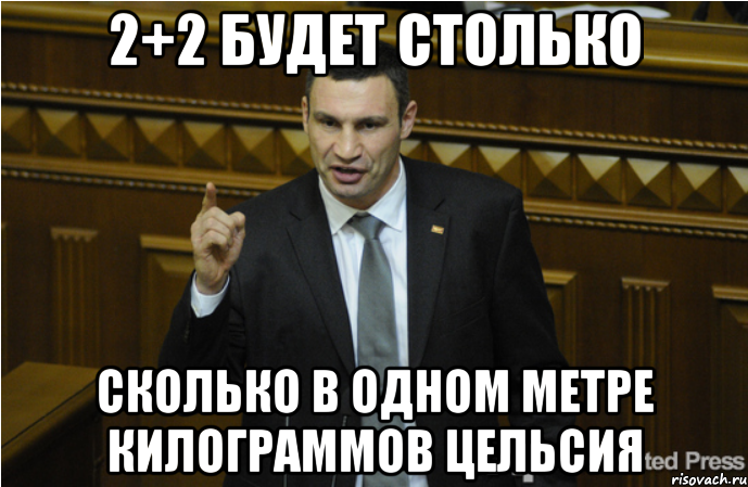 2+2 будет столько сколько в одном метре килограммов цельсия, Мем кличко философ
